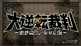 【TGS】《大逆转裁判》最新PV